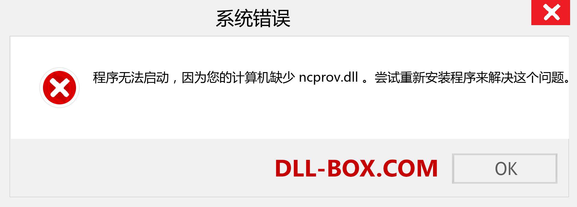 ncprov.dll 文件丢失？。 适用于 Windows 7、8、10 的下载 - 修复 Windows、照片、图像上的 ncprov dll 丢失错误
